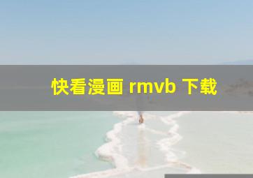 快看漫画 rmvb 下载